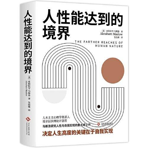人性能达到的境界
