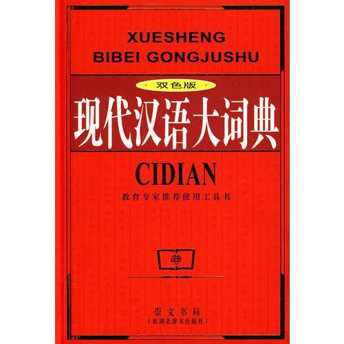 现代汉语大词典