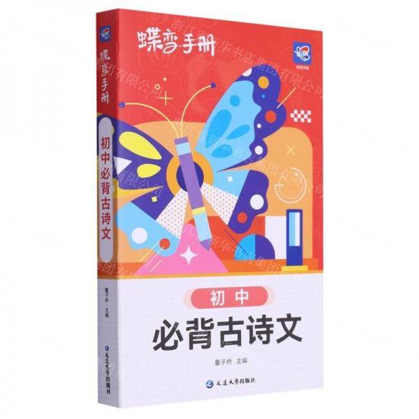 初中必背古诗文/蝶变手册