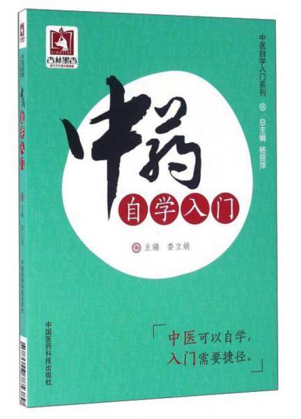 中药自学入门
