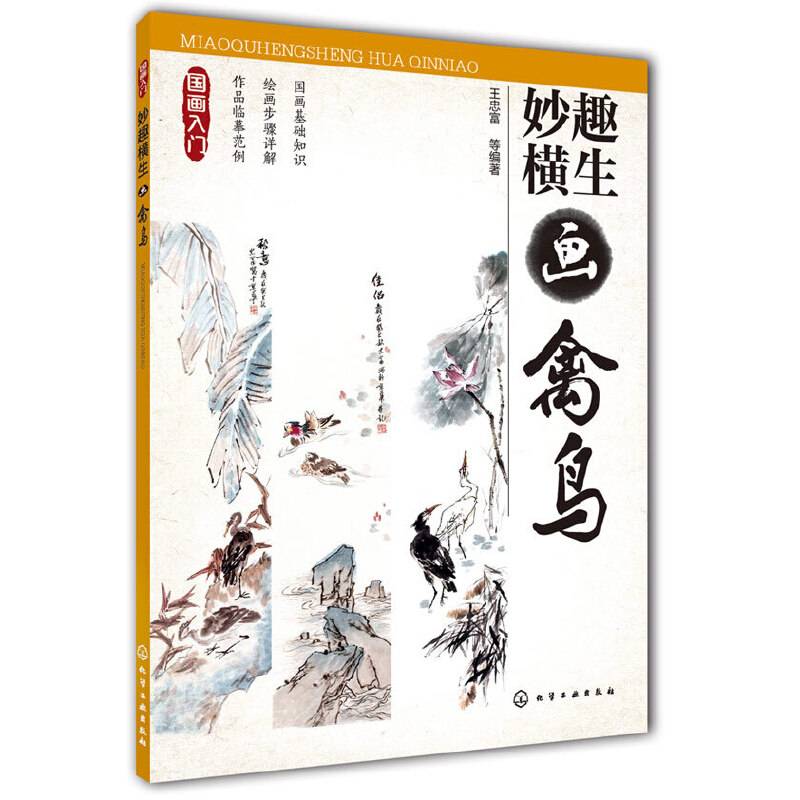 国画入门--妙趣横生画禽鸟