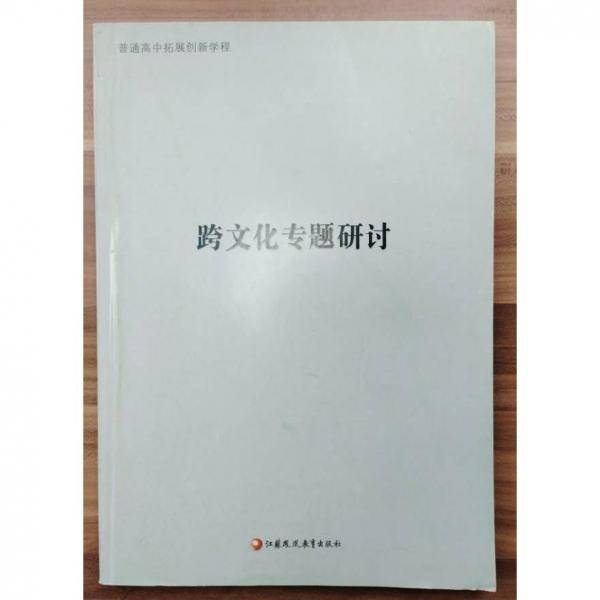 跨文化专题研讨 杨九俊，徐兴无主编;张克中，杨澄宇编写