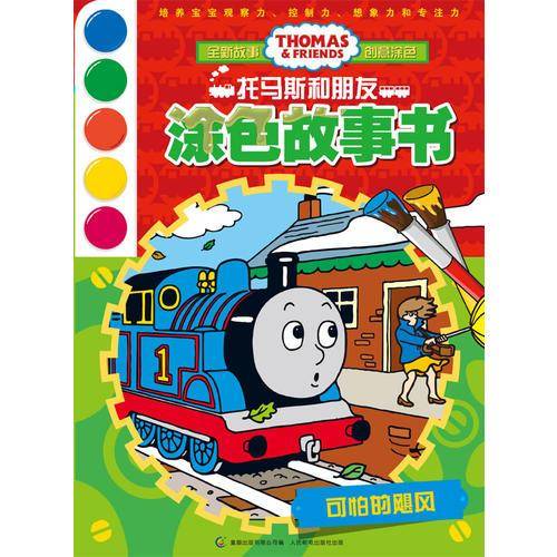 可怕的飓风-涂色故事书-托马斯和朋友