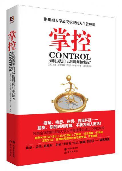 掌控：如何规划自己的时间和生活