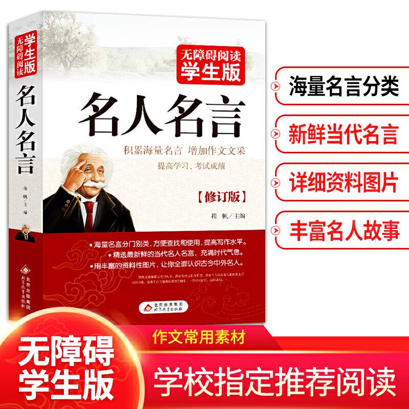 名人名言 无障碍阅读 学生版