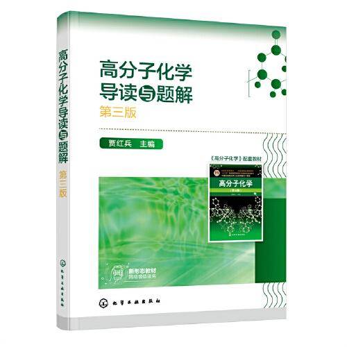 高分子化学导读与题解（贾红兵 ）（第三版）