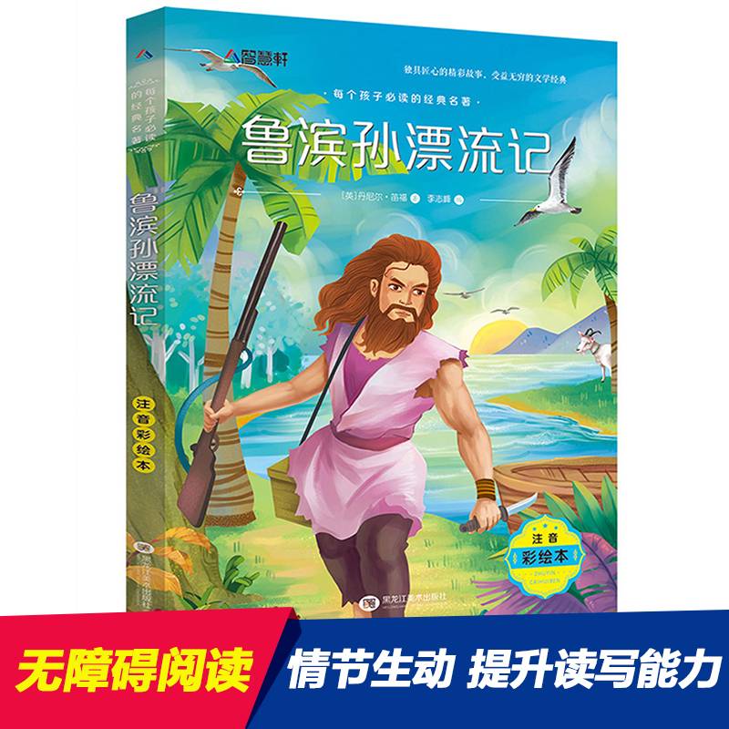注音彩绘版 鲁滨孙漂流记
