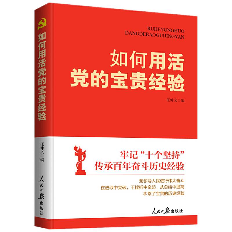 如何用活党的宝贵经验