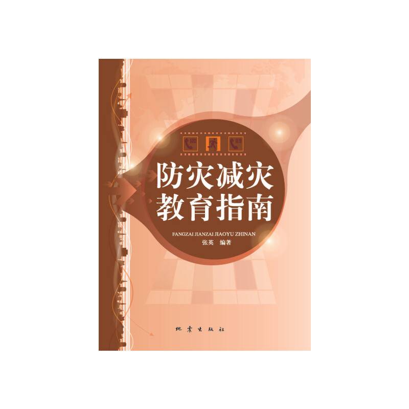 防震减灾教育指南