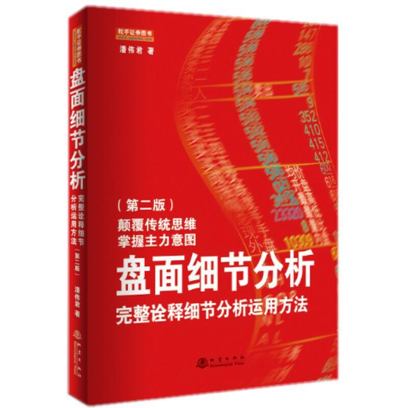 盘面细节分析：完整诠释细节分析运用方法