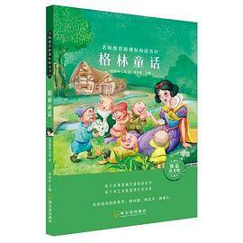 名师推荐阅读书目.格林童话