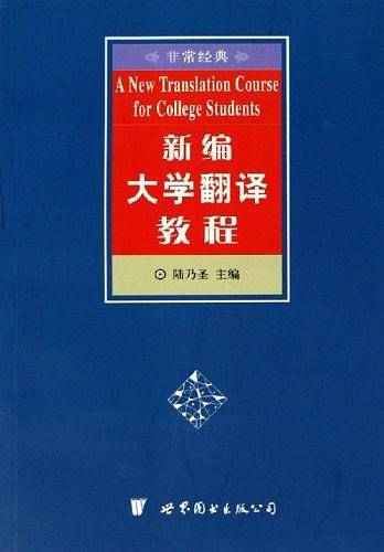 【年末清仓】新编大学翻译教程