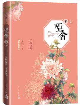 哑舍·零2（典藏版）