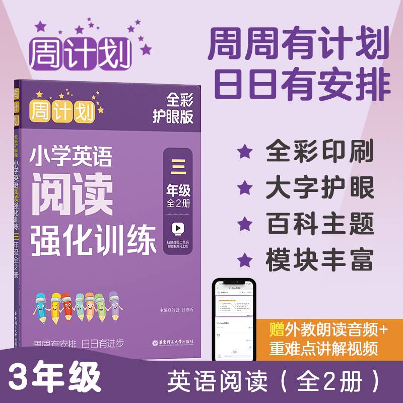 周计划：小学英语阅读强化训练（三年级）（全2册）（全彩护眼版）
