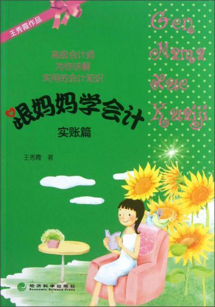 跟妈妈学会计