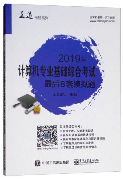 2019年计算机专业基础综合考试最后8套模拟题