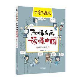 72幅名画读懂中国：明代—现代