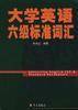 大学英语六级标准词汇