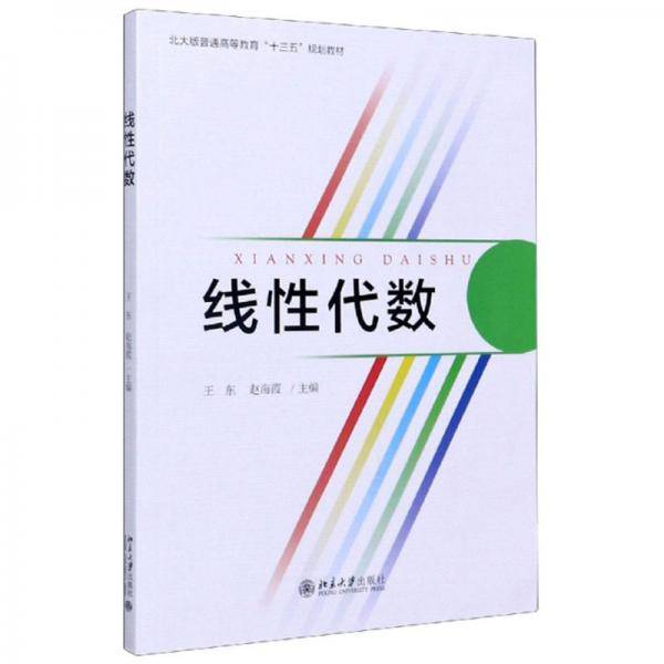 线性代数（北大版）/普通高等教育“十三五”规划教材