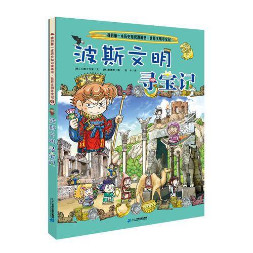 波斯文明寻宝记