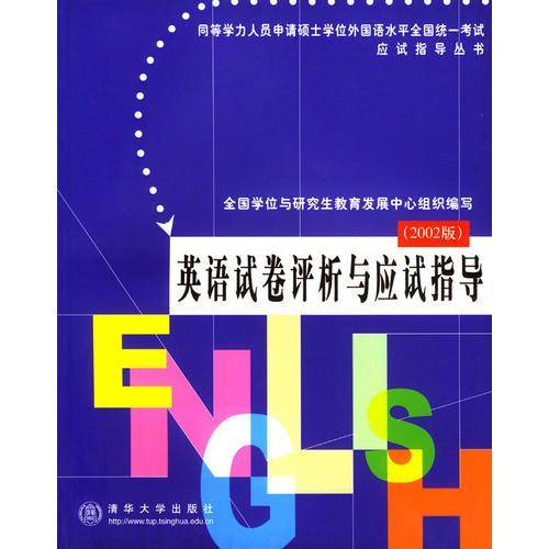 英语试卷评析与应试指导