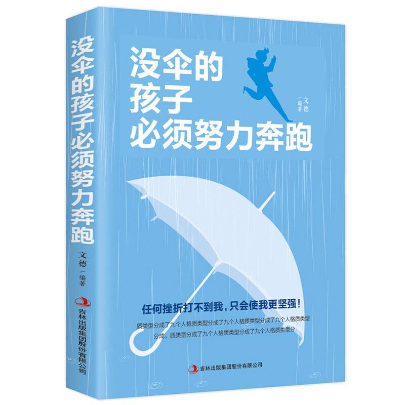 没伞的孩子必须努力奔跑 你不努力谁也给不了你想要的生活 青春励志心灵鸡汤 女性提升自己 你的努力终将成就自己修身养性书