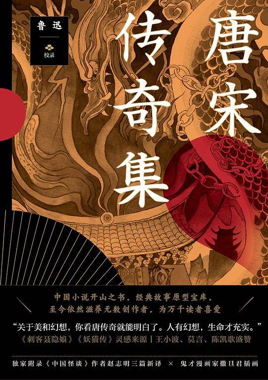唐宋传奇集【果麦经典】