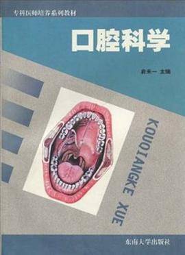 口腔科学