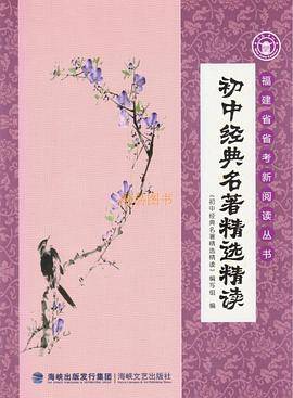 初中经典名著精选精读