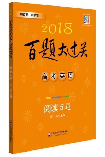 2018百题大过关.高考英语:阅读百题（修订版）