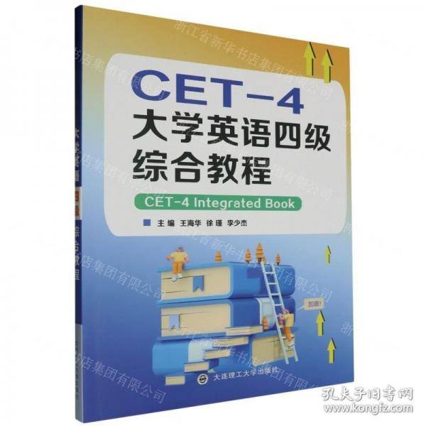 大学英语四级综合教程
