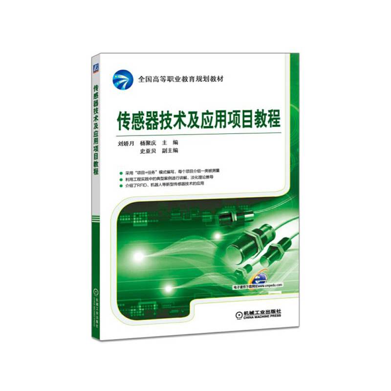 传感器技术及应用项目教程