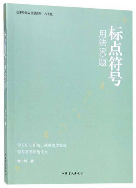 标点符号用法90题（大字版）