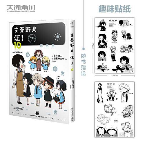 文豪野犬 汪！.10（赠黑白贴纸2张）Q版文豪演绎爆笑无厘头