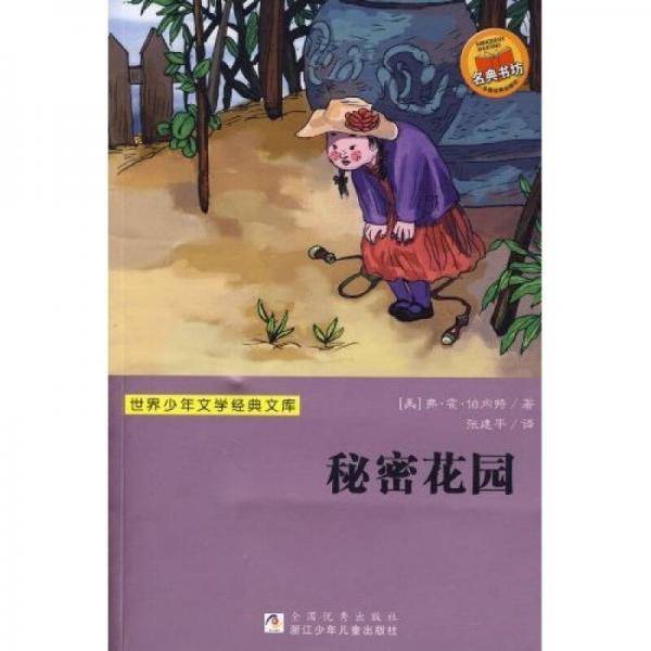 世界少年文学经典文库