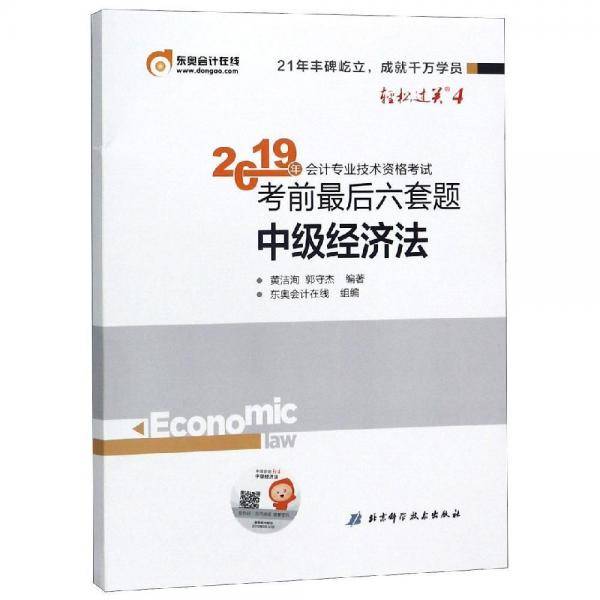 中级会计职称2019教材辅导 东奥2019年会计专业技术资格考试考前最后六套题.轻松过关4  中级经济法轻四
