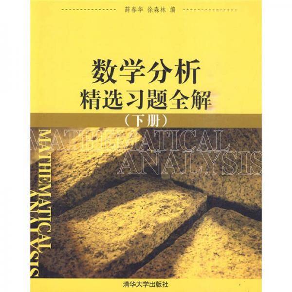 数学分析精选习题全解（下册）