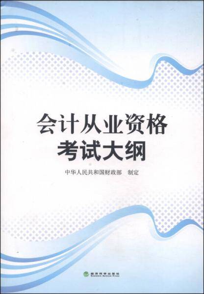 会计从业资格考试大纲
