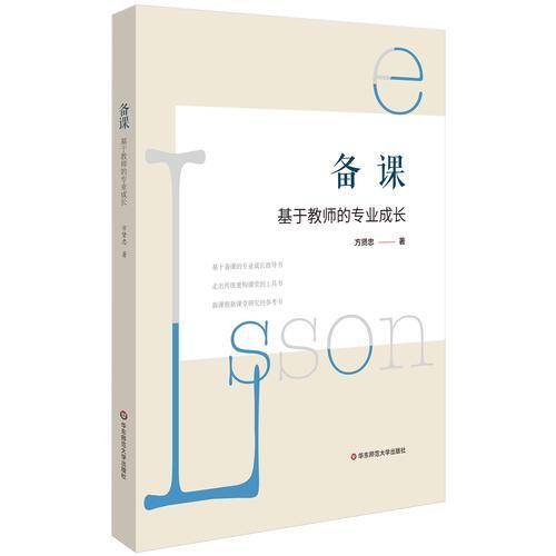 备课：基于教师的专业成长