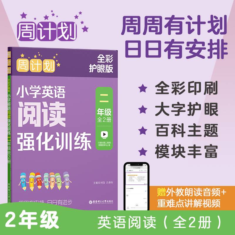周计划：小学英语阅读强化训练（二年级）（全2册）（全彩护眼版）