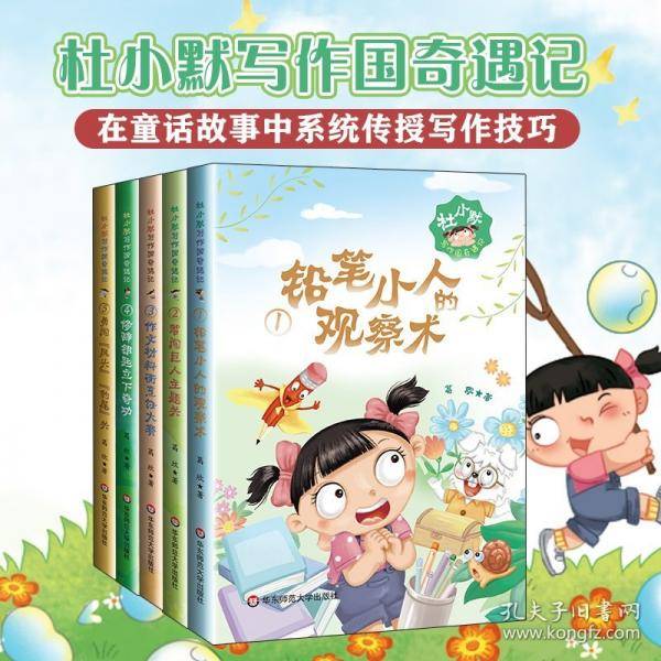 杜小默写作国奇遇记（2）智闯巨人主题关