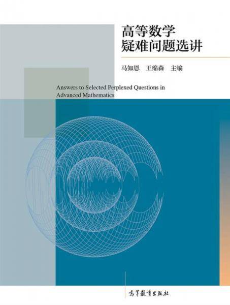 高等数学疑难问题选讲