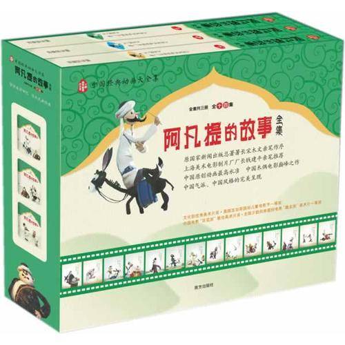 阿凡提的故事全集