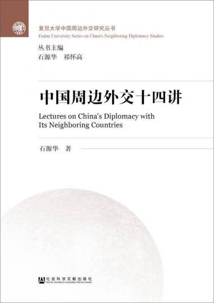 中国周边外交十四讲