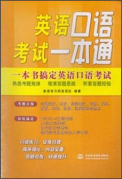 英语口语考试一本通
