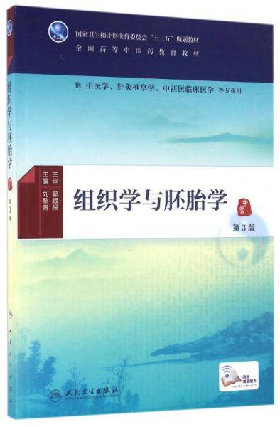 组织学与胚胎学(第3版/本科中医药类/配增值)