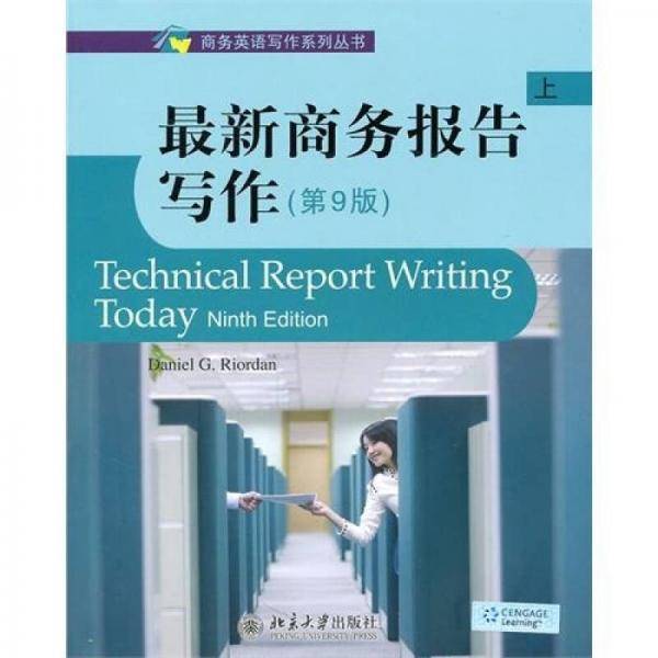 最新商务报告写作（上）