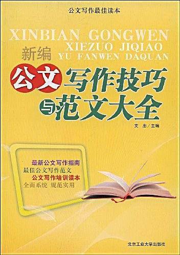 新编公文写作技巧与范文大全