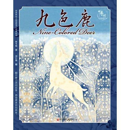 九色鹿