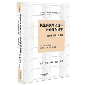 民法典关联法规与权威案例提要:婚姻家庭编、继承编